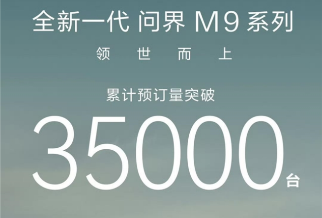 华为智擎助力全新一代问界M9，引领性能跃迁